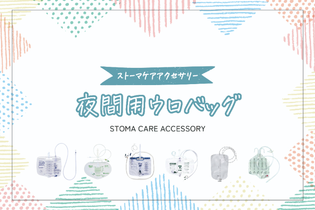 夜間用ウロバッグの特徴と使用方法