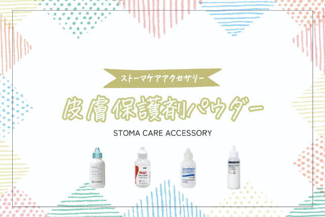 ストーマパウダーの特徴と使用方法