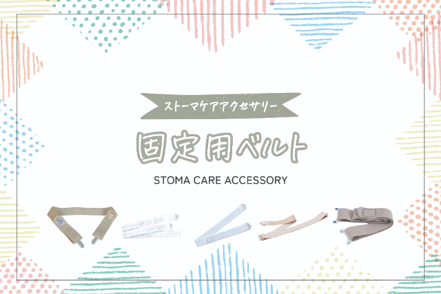 固定用ベルト