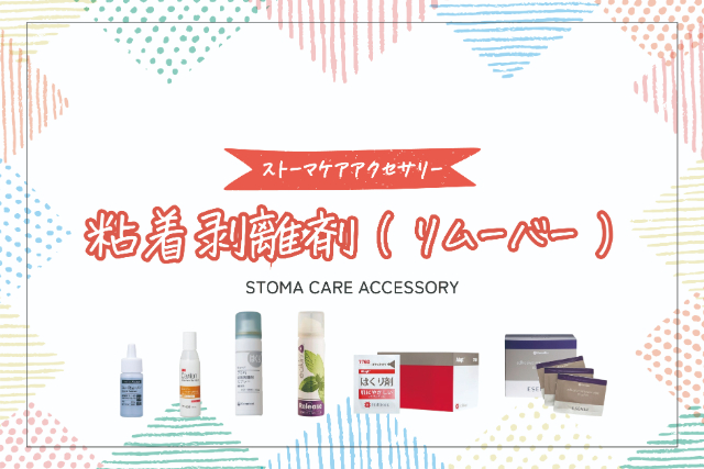 剥離剤(リムーバー)について