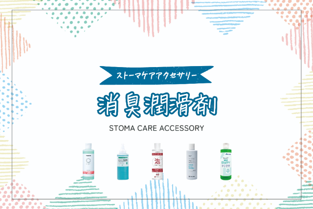 消臭潤滑剤