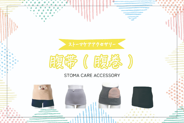 腹帯（腹巻）
