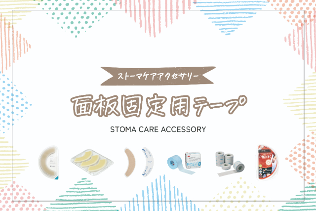 ストーマ装具を固定するテープについて【ストーマケア