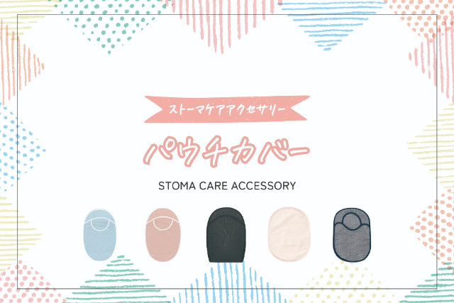 パウチカバーの特徴と使用方法【ストーマケアアクセサリー