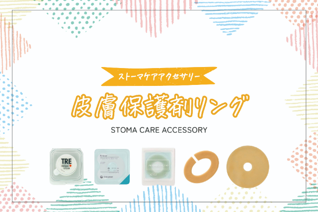 皮膚保護剤リングの特徴と使用方法【ストーマケアアクセサリー