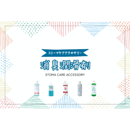 凝固剤の特徴と使用方法【ストーマケアアクセサリー】│ザイタック通信
