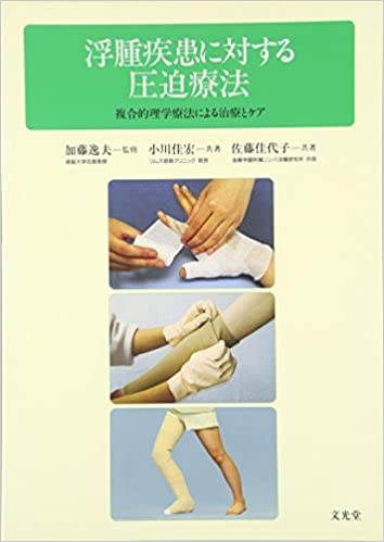 浮腫疾患に対する圧迫療法 複合的理学療法による治療とケア