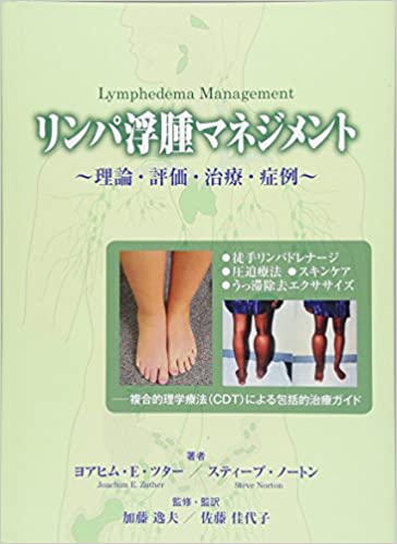 リンパ浮腫マネジメント～理論・評価・治療・症例～（ガイアブックス）