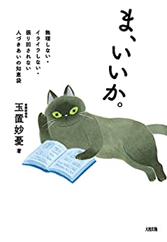 ま、いいか。 無理しない・イライラしない・振り回されない　人づきあいの知恵袋