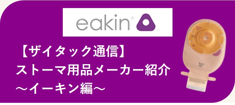 ストーマ装具とは│株式会社ザイタック｜ストーマ装具販売。給付券の