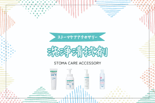 ストーマケアアクセサリーとは│株式会社ザイタック｜ストーマ装具販売